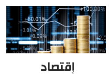 الاقتصاد